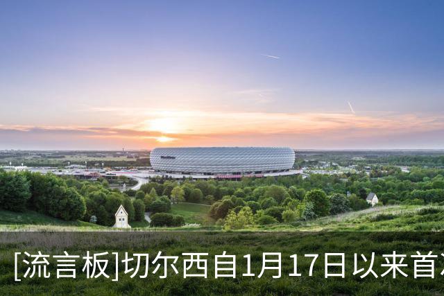 [流言板]切尔西自1月17日以来首次在主场联赛保持零封，本赛季第二场